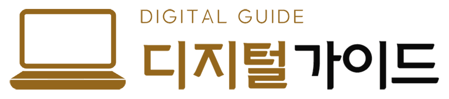 디지털 가이드