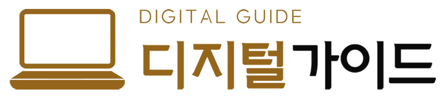 디지털 가이드