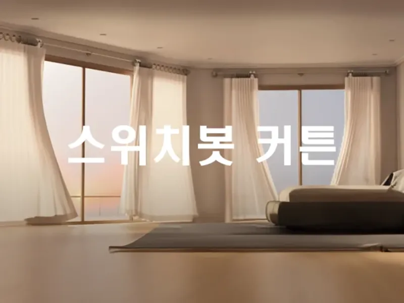 밝은 거실의 창가에 설치된 전동 커튼을 보여주는 스마트홈 스위치봇 커튼 대표 이미지