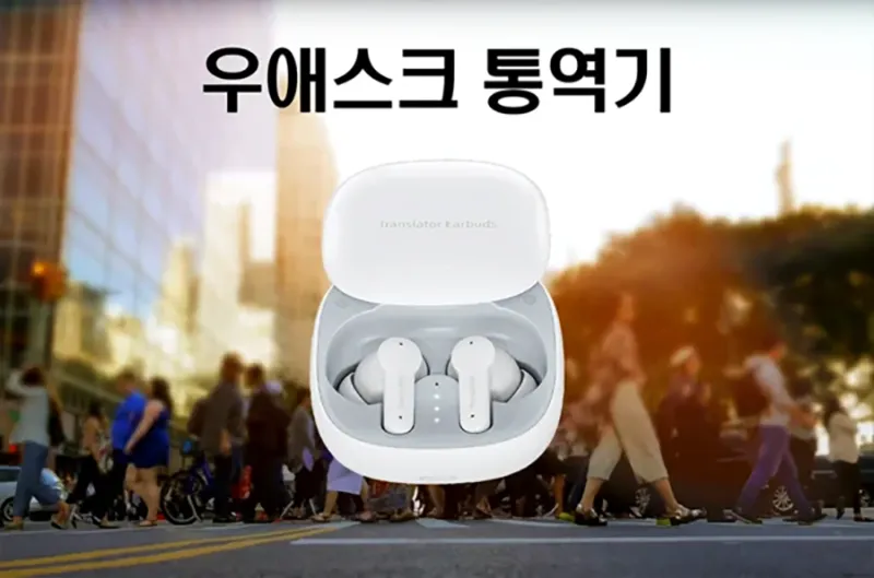 도심 거리 배경 위에 놓인 우애스크 실시간 통역 이어버드 제품으로 ai 기반 언어 번역 기능을 시각적으로 보여주는 대표 이미지