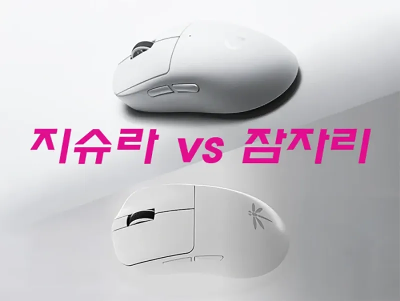 지슈라와 잠자리 게이밍 마우스를 나란히 배치해 성능 비교 대결을 보여주는 제품 이미지