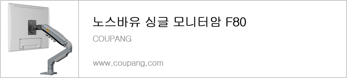노스바유 싱글 모니터암 F80
