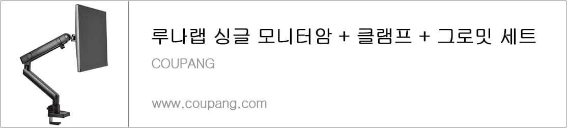 루나랩 싱글 모니터암 + 클램프 + 그로밋 세트
