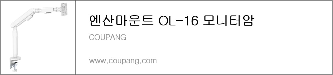 엔산마운트 OL-16 모니터암