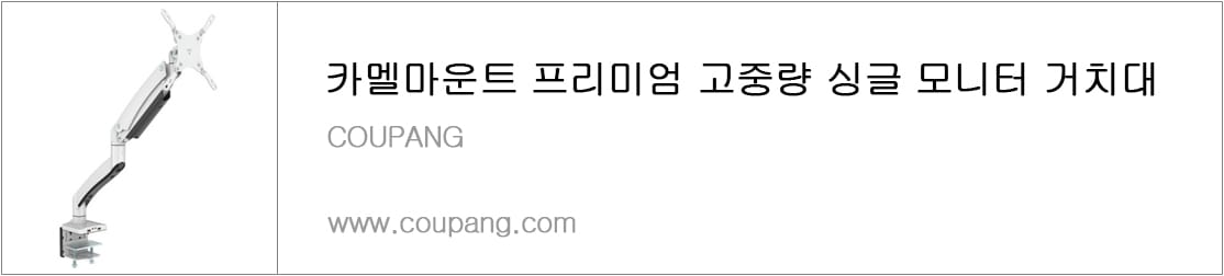 카멜마운트 프리미엄 고중량 싱글 모니터 거치대