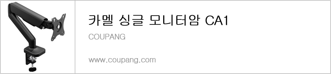 카멜 싱글 모니터암 CA1