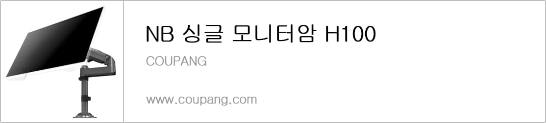 NB 싱글 모니터암 H100
