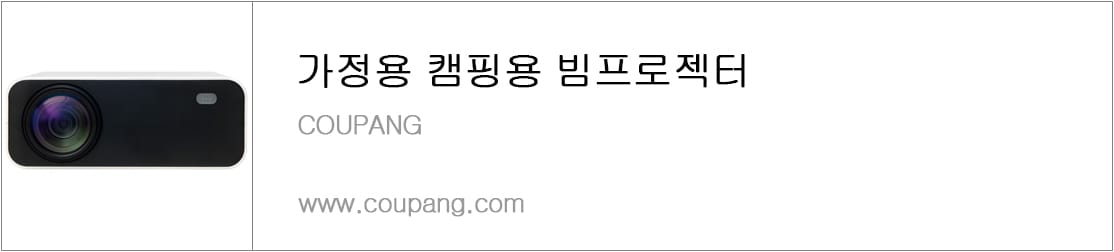 가정용 캠핑용 빔프로젝터