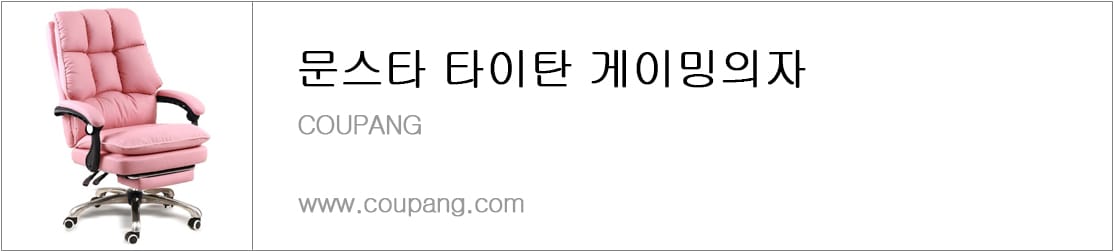 문스타 타이탄 게이밍의자