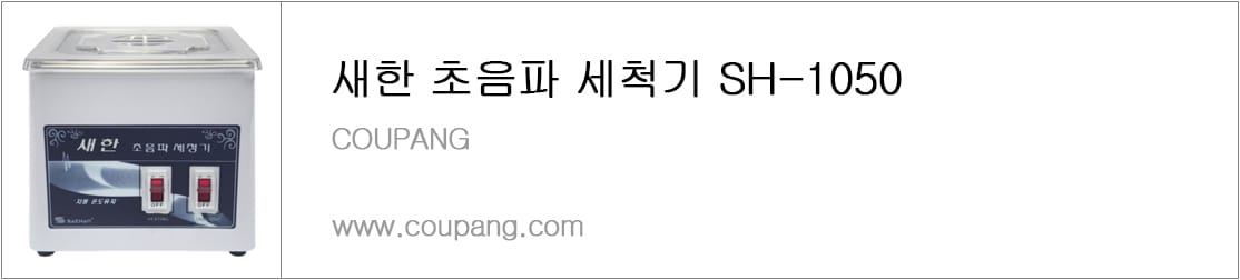 새한 초음파 세척기 SH-1050