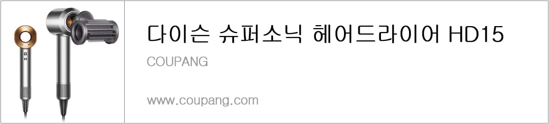다이슨-슈퍼소닉 헤어드라이어 HD15