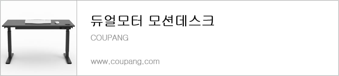 듀얼모터 모션데스크