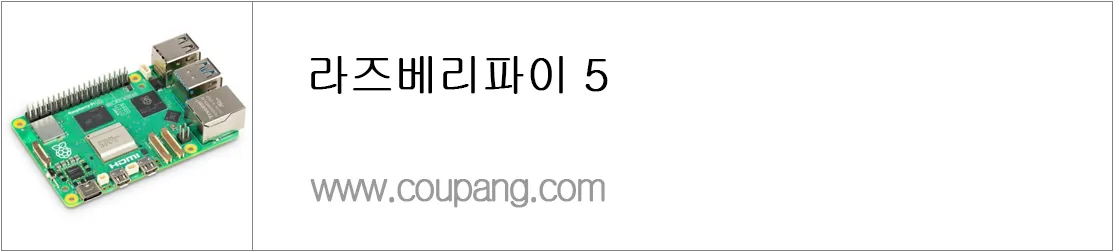 라즈베리파이 5
