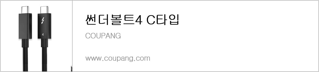 썬더볼트4 C타입
