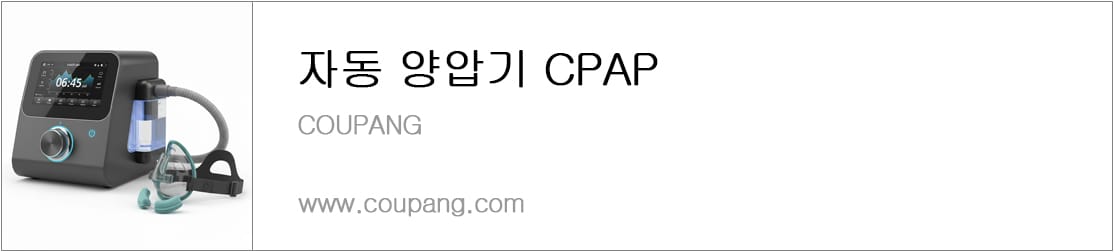 자동 양압기 CPAP