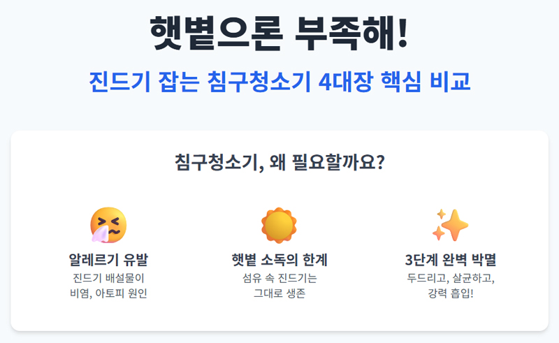 침구청소기는 왜 필요할까요?