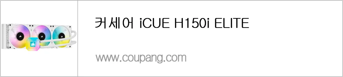 커세어 iCUE H150i ELITE