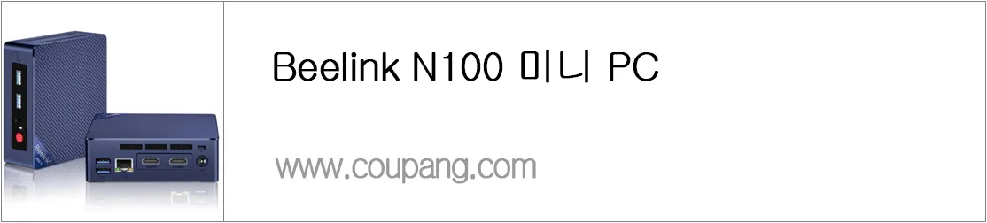 Beelink N100 미니 PC