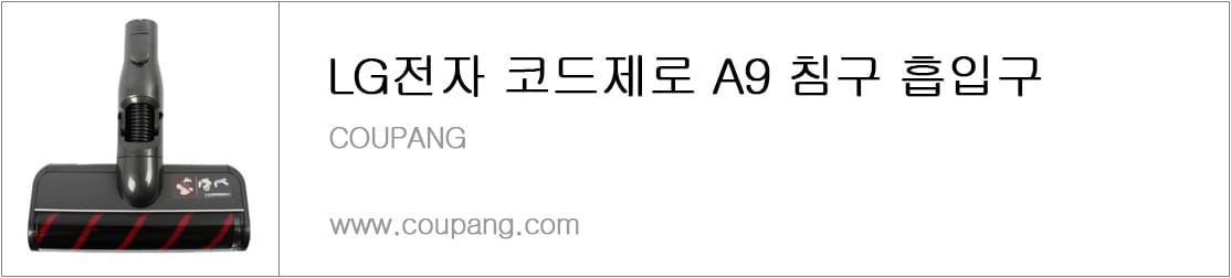 LG전자 코드제로 A9 침구 흡입구