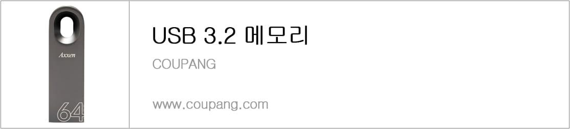 USB 3.2 메모리