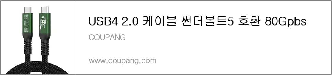 USB4 2.0 케이블 썬더볼트5 호환 80Gpbs