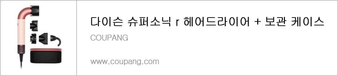다이슨 슈퍼소닉 r 헤어드라이어