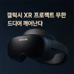 검은색 삼성 갤럭시 XR 헤드셋이 어두운 배경 위에 놓여 있으며 차세대 공간 컴퓨팅 기술 공개를 예고하는 이미지