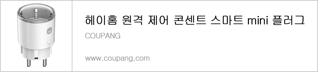 헤이홈 원격 제어 콘센트 스마트 mini 플러그