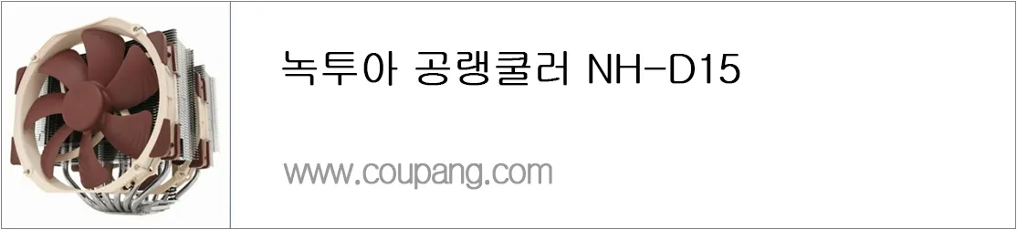 녹투아 공랭쿨러 NH-D15