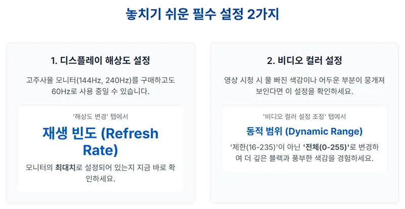 엔비디아 제어판에서 자주 놓치는 디스플레이 해상도와 비디오 컬러 설정의 중요 포인트를 정리한 인포그래픽.