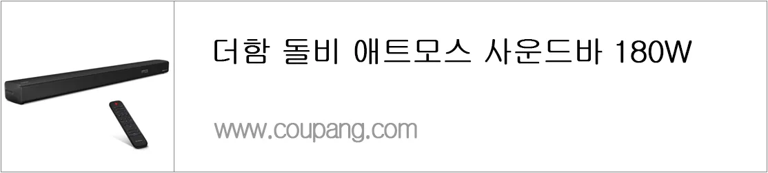 더함 돌비 애트모스 사운드바 180W