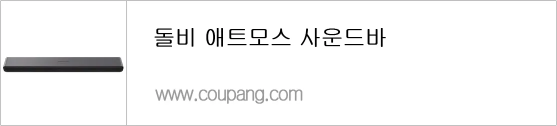 돌비 애트모스 사운드바