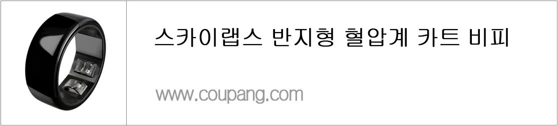 스카이랩스 반지형 혈압계 카트 비피