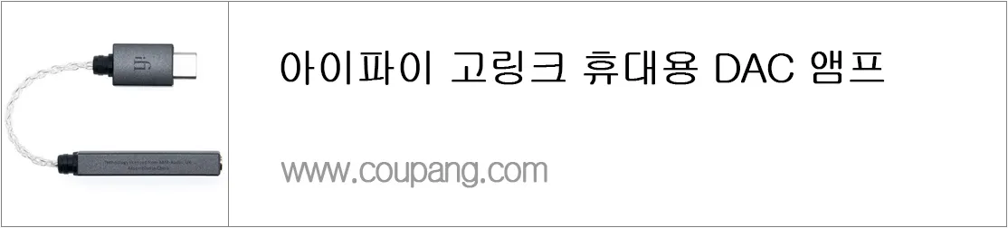 아이파이 고링크 휴대용 DAC 앰프