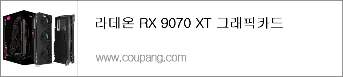 라데온 RX 9070 XT 그래픽카드