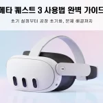 메타 퀘스트 3 헤드셋으로 사용법 가이드 주제를 보여주는 대표 이미지