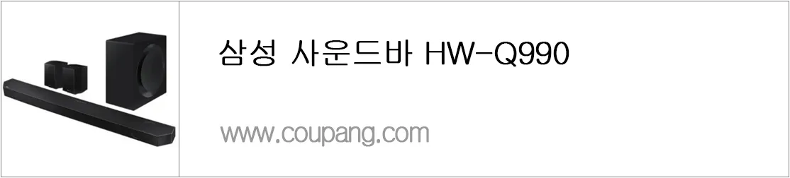 삼성 사운드바 HW-Q990