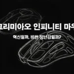 앵그리미아오 인피니티 마우스의 스케치 디자인을 선명하게 보여주는 대표 이미지