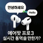 에어팟 프로3로 한국어와 영어를 실시간 통역하는 장면을 보여주는 이미지