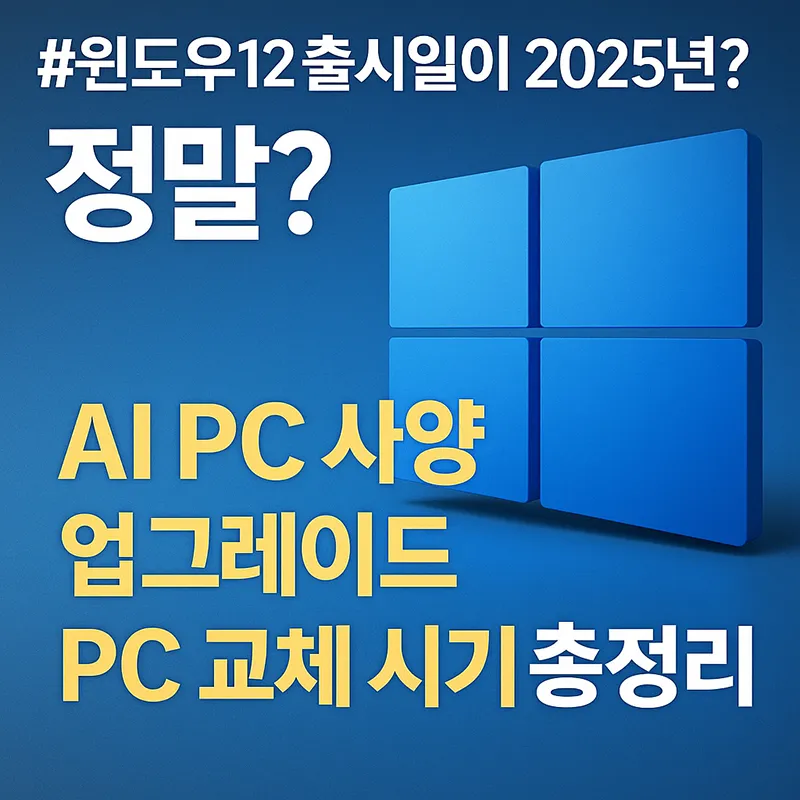 윈도우 12 출시일과 AI PC 사양 업그레이드 교체 시기를 안내하는 파란색 배경의 윈도우 로고 이미지
