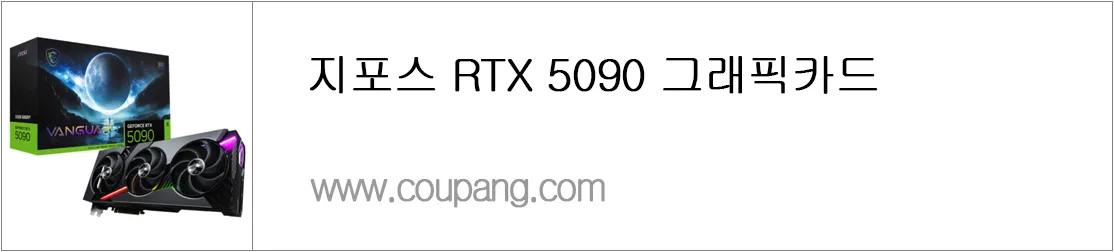 지포스 RTX 5090 그래픽카드
