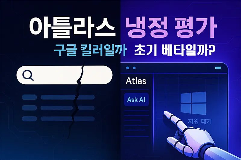 챗gpt 아틀라스와 구글 검색창을 대비시켜 인공지능 브라우저가 구글을 대체할 수 있을지 냉정히 평가하는 주제를 시각적으로 보여주는 대표 이미지